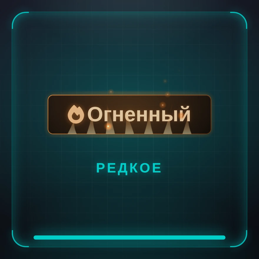 Огненный
