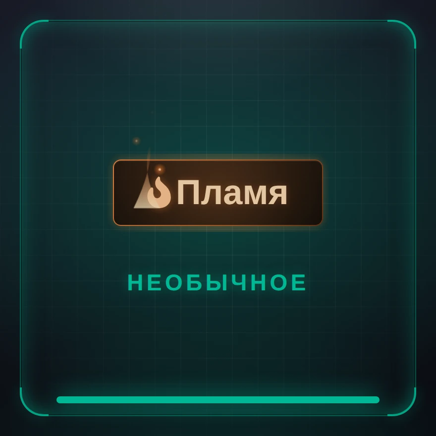 Пламя