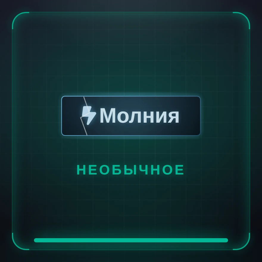 Молния