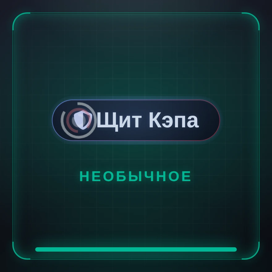 Щит Кэпа