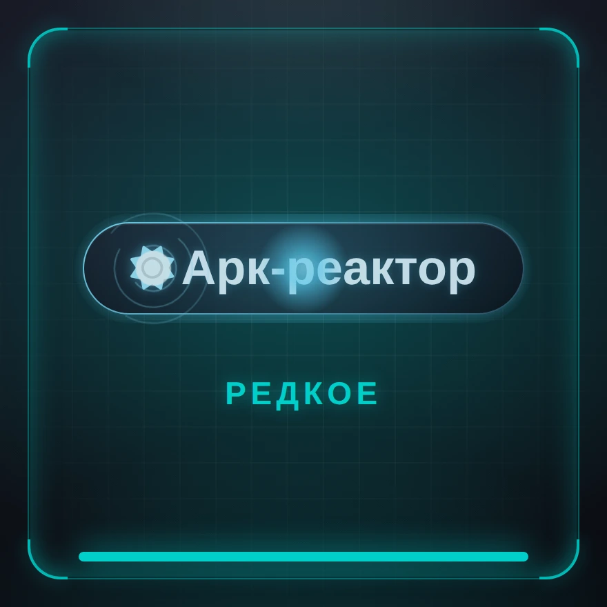 Арк-реактор