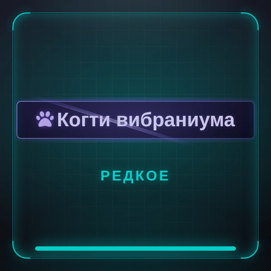 Когти вибраниума