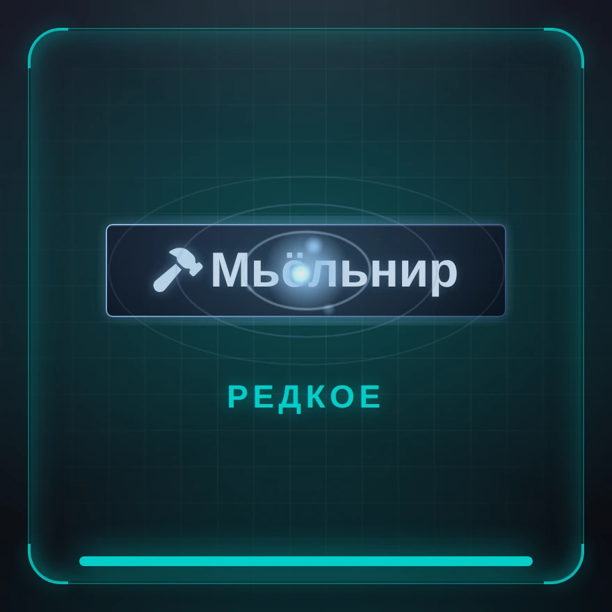 Мьёльнир