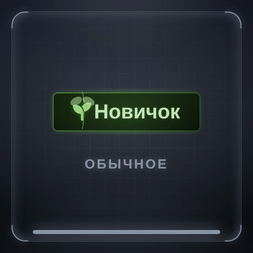 Новичок