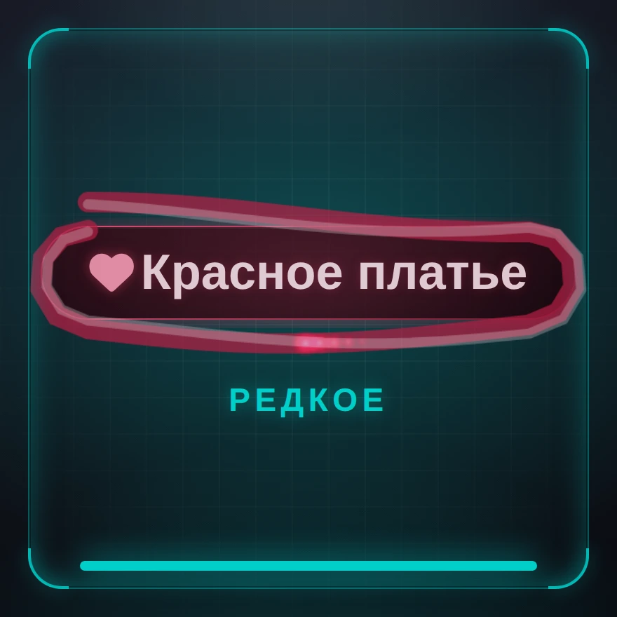 Красное платье