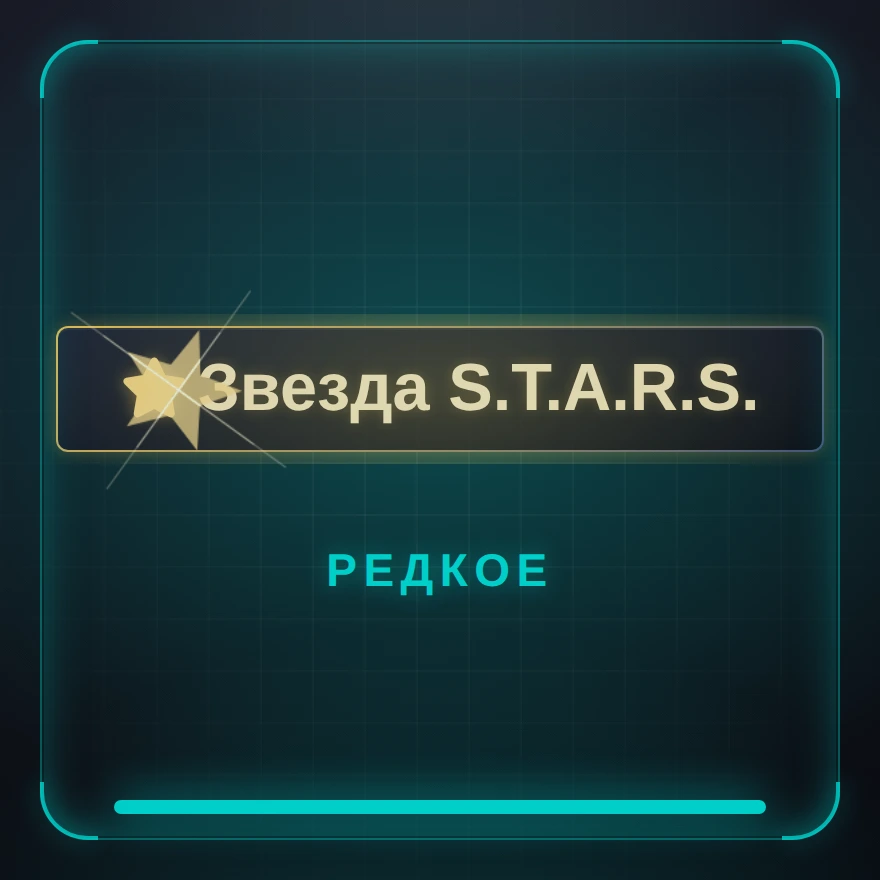 Звезда S.T.A.R.S.