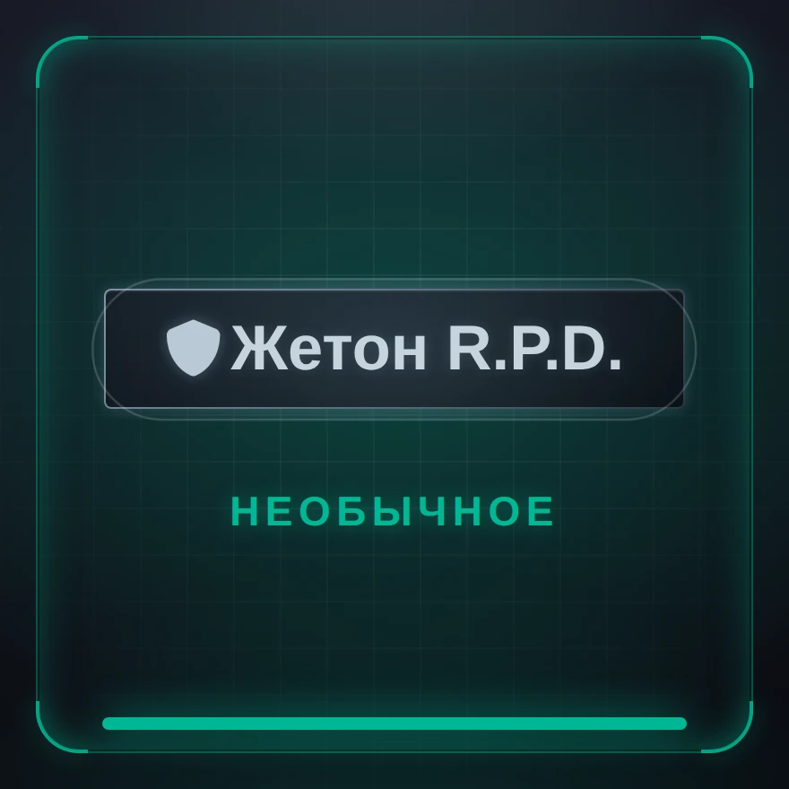 Жетон R.P.D.