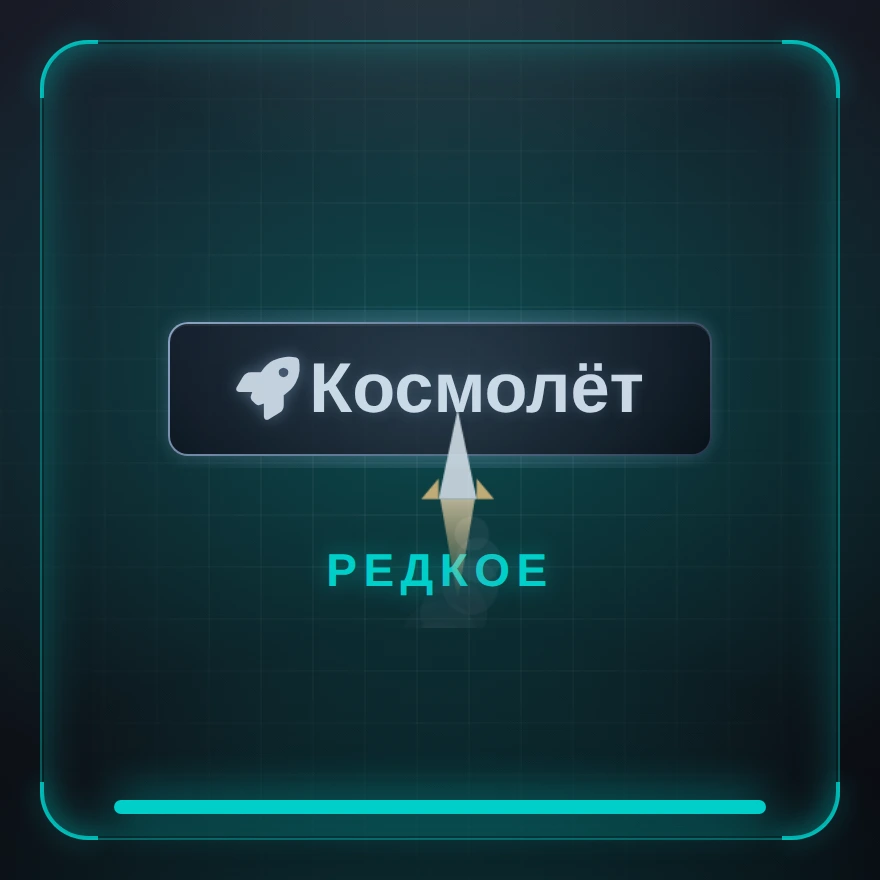 Космолёт