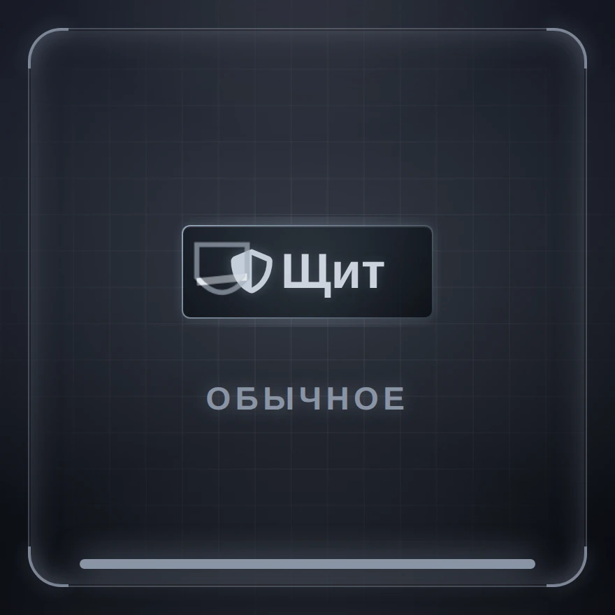 Щит