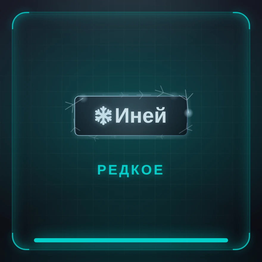 Иней