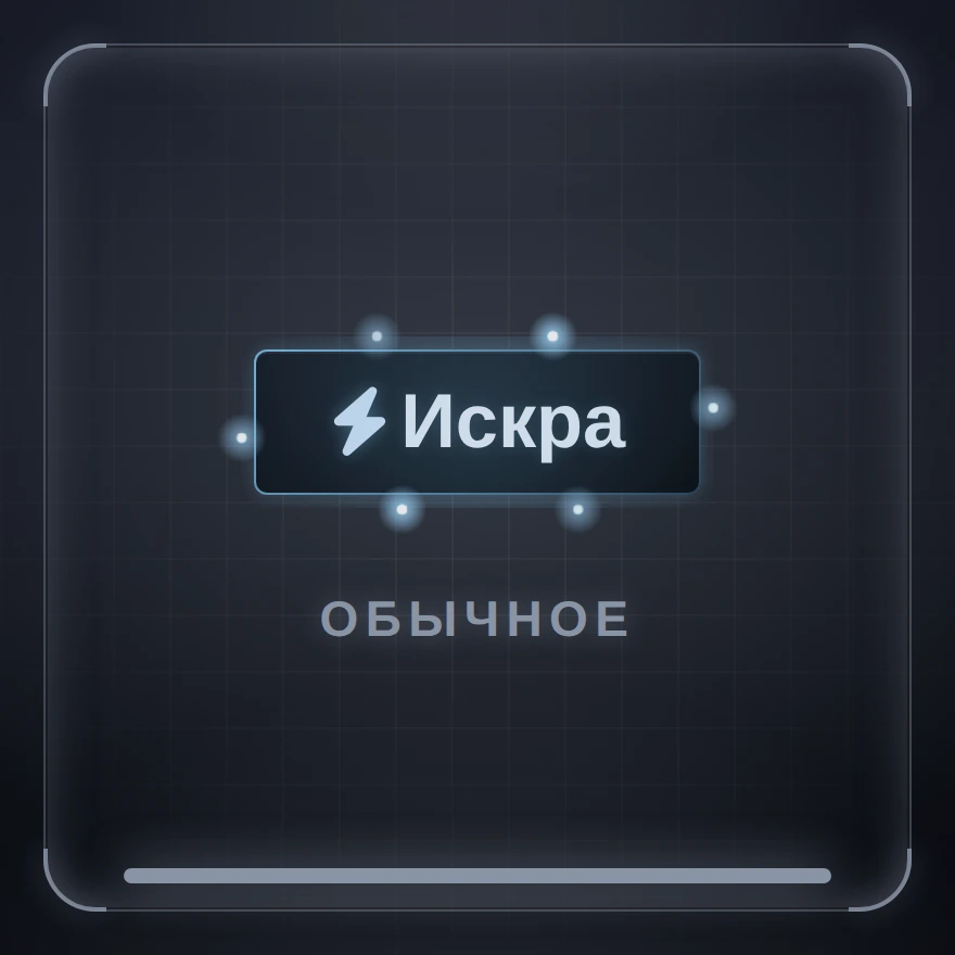 Искра