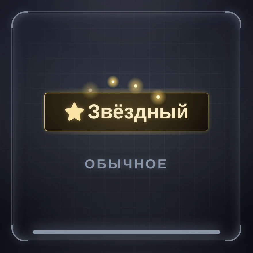 Звёздный