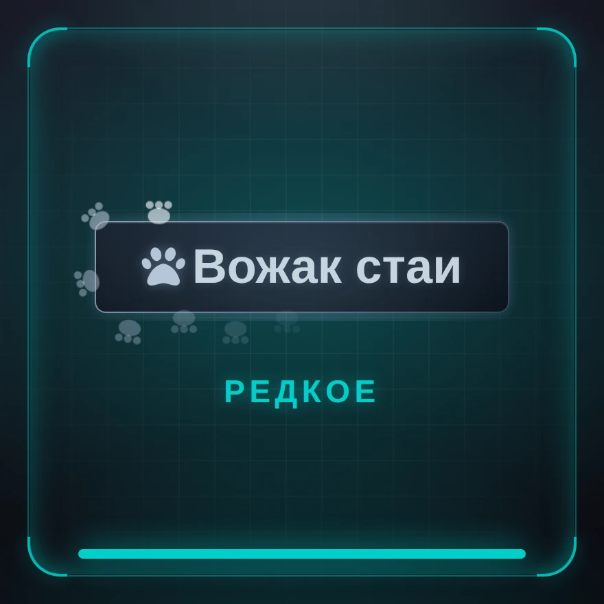 Вожак стаи