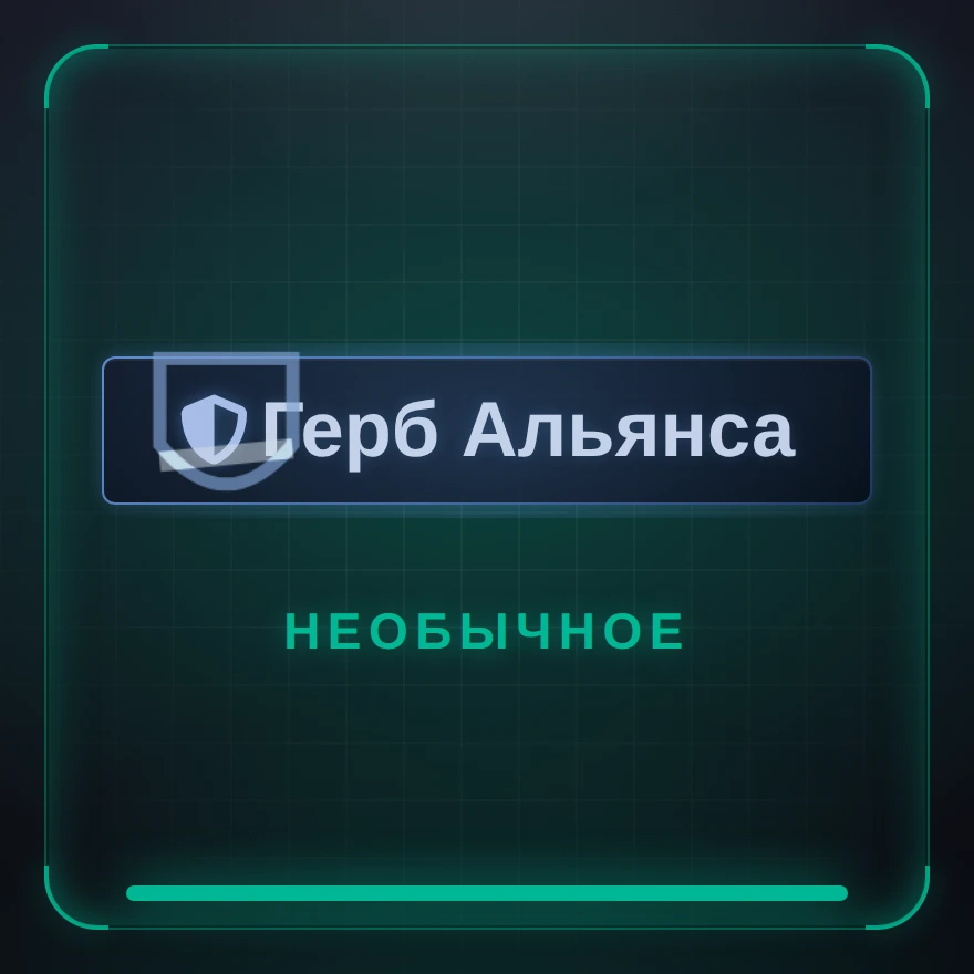 Герб Альянса