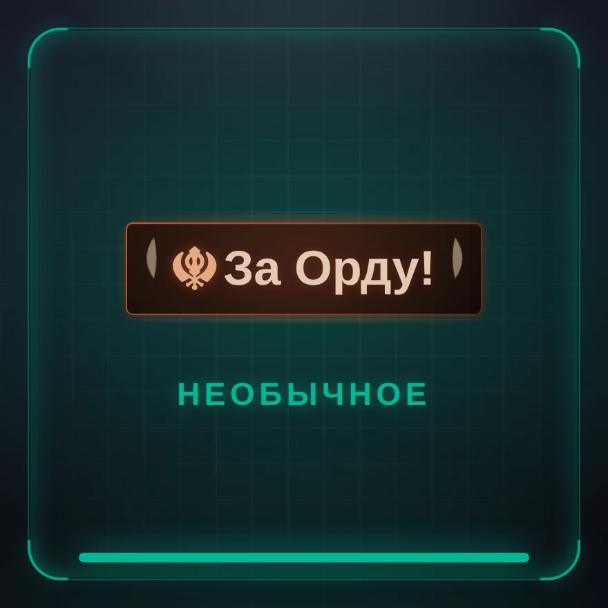 За Орду!