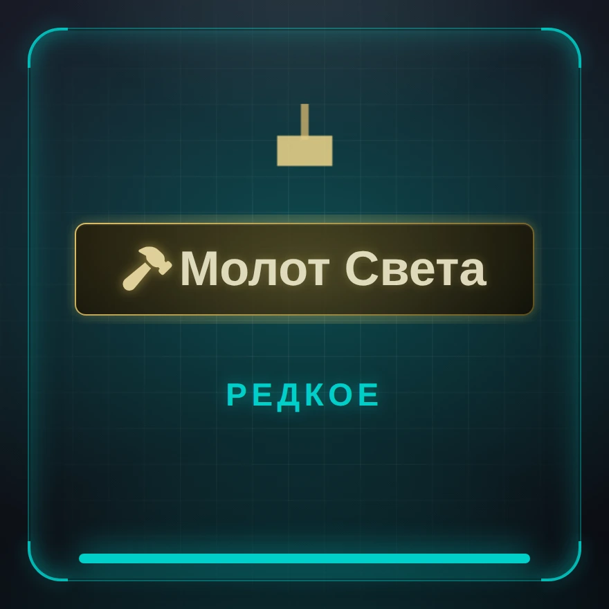 Молот Света